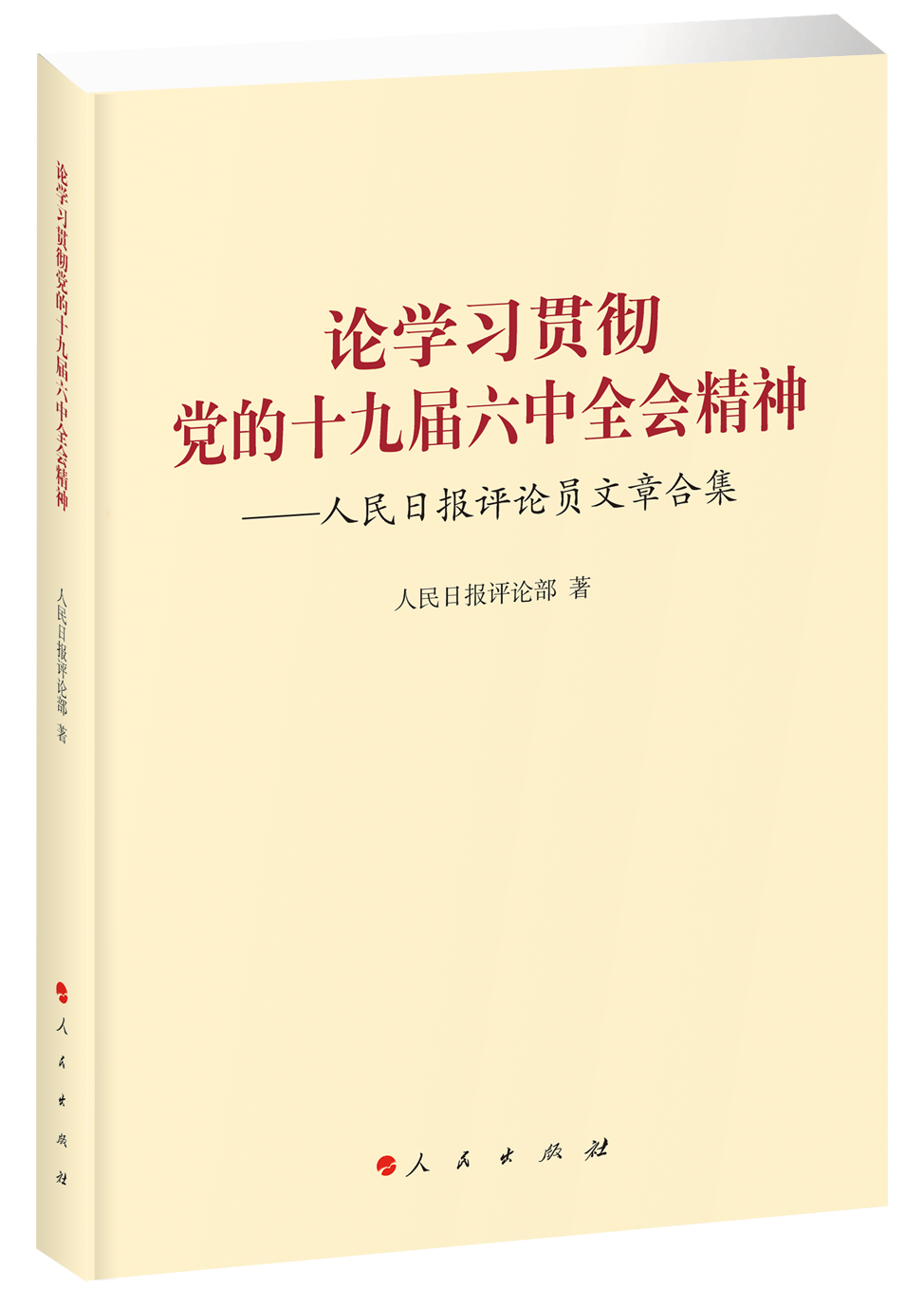 善于在总结历史中统一思想、统一行动 | 人民观点