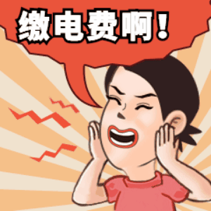 小贴士 | 疫情期间，小编教您如何在家线上交电费