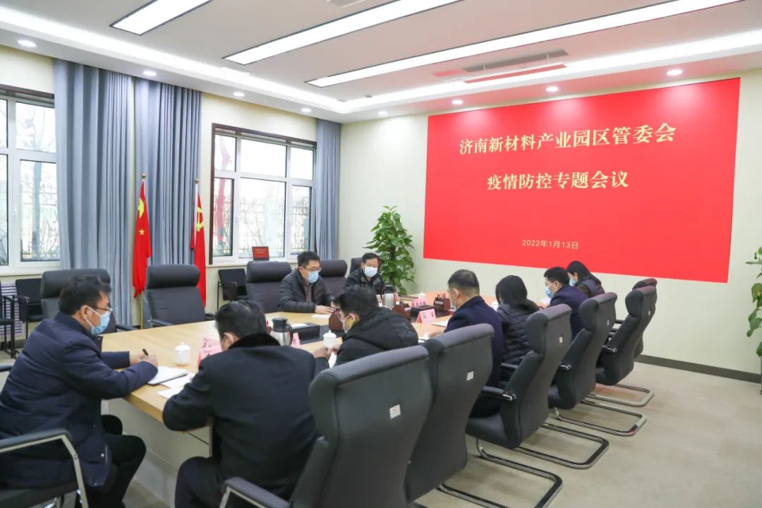济南新材料产业园区召开疫情防控专题会议