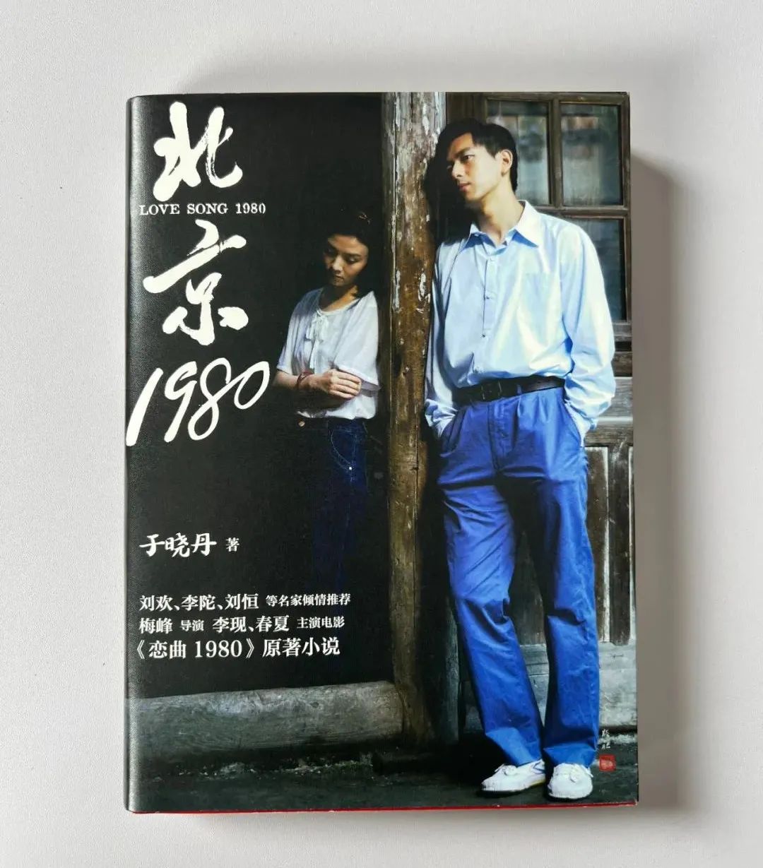 《北京1980》新装面世，梅峰导演、李现春夏主演电影原著小说