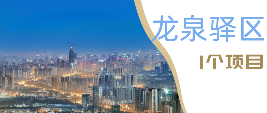 全新出炉！成都35个城建项目清单，在这10大区域！