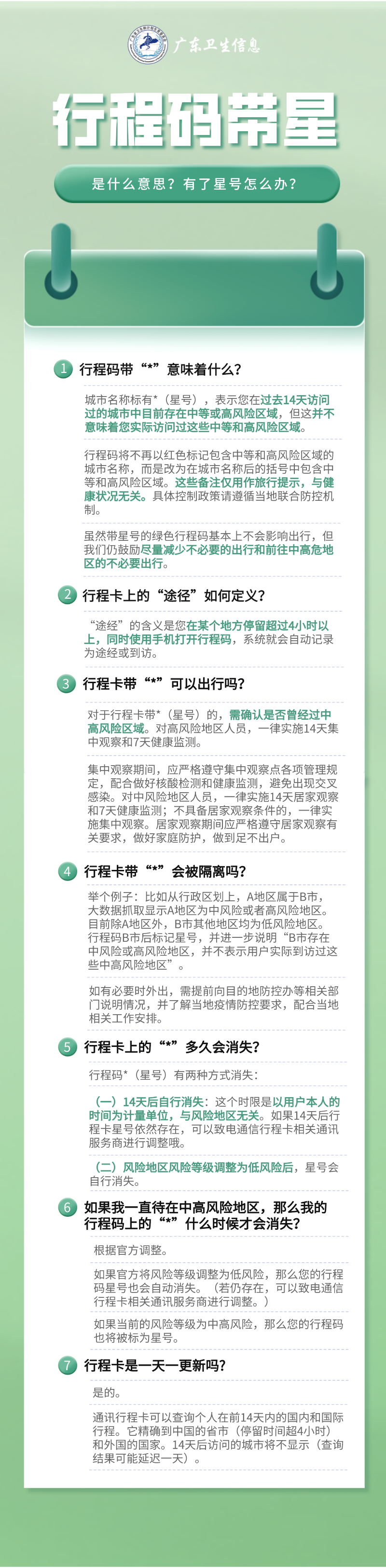 行程卡带“*”了怎么办？要被隔离14天吗？别紧张！权威解答来了