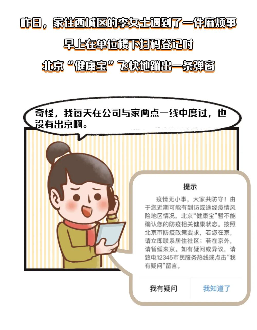 名下擁有多個手機號的親們注意啦，健康寶遇彈窗這么辦