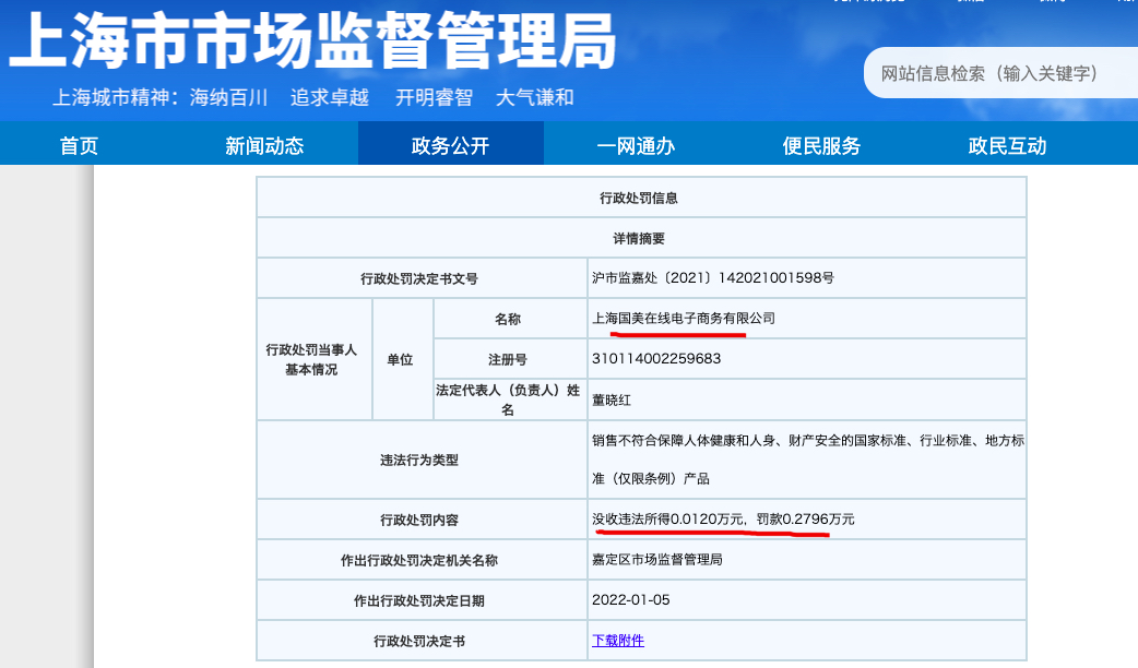 真快乐上海公司违法产品质量法被罚