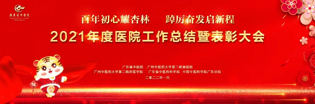 百年初心耀杏林 踔厉奋发启新程 | 广东省中医院举行2021年度工作总结暨表彰大会
