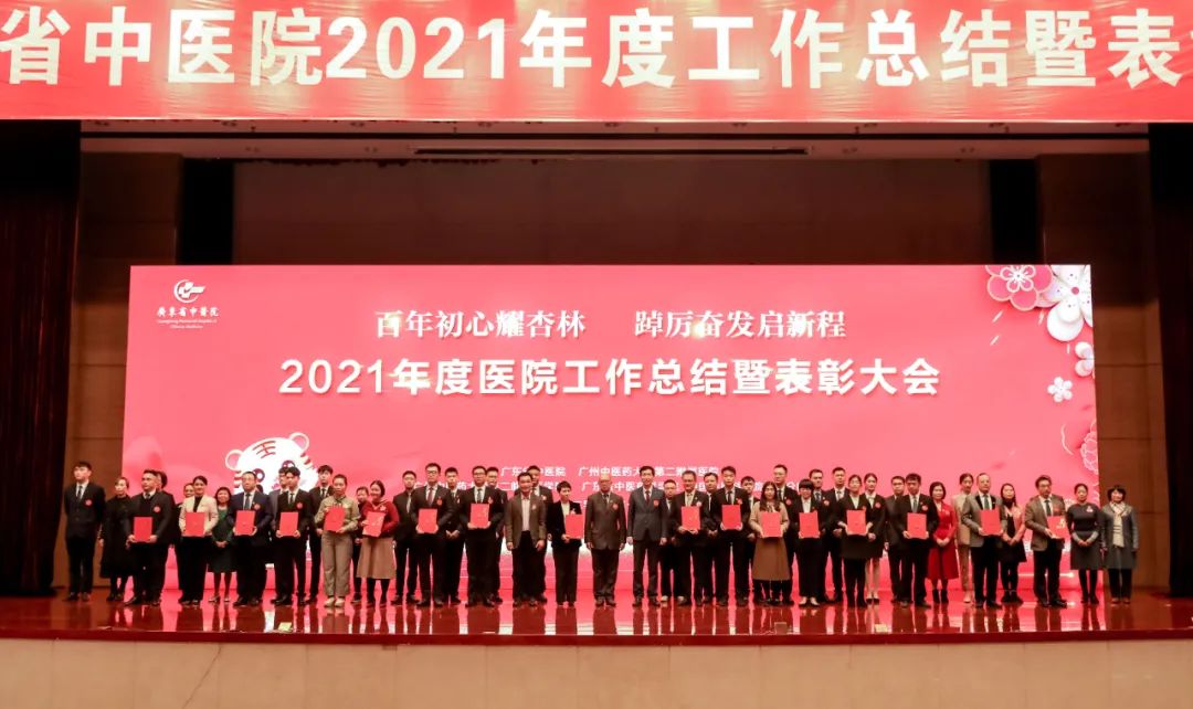 百年初心耀杏林 踔厉奋发启新程 | 广东省中医院举行2021年度工作总结暨表彰大会