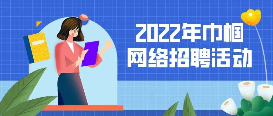 “职”等你来｜合肥市2022年巾帼网络专场招聘会开始啦！（第十二期）