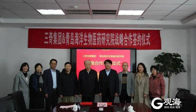 强强联合！青岛海洋生物医药研究院与三奇发展集团签约