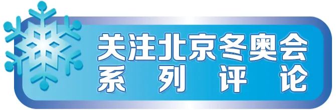 团队“一起扛”，也是奥林匹克应有之义 | 新京报社论