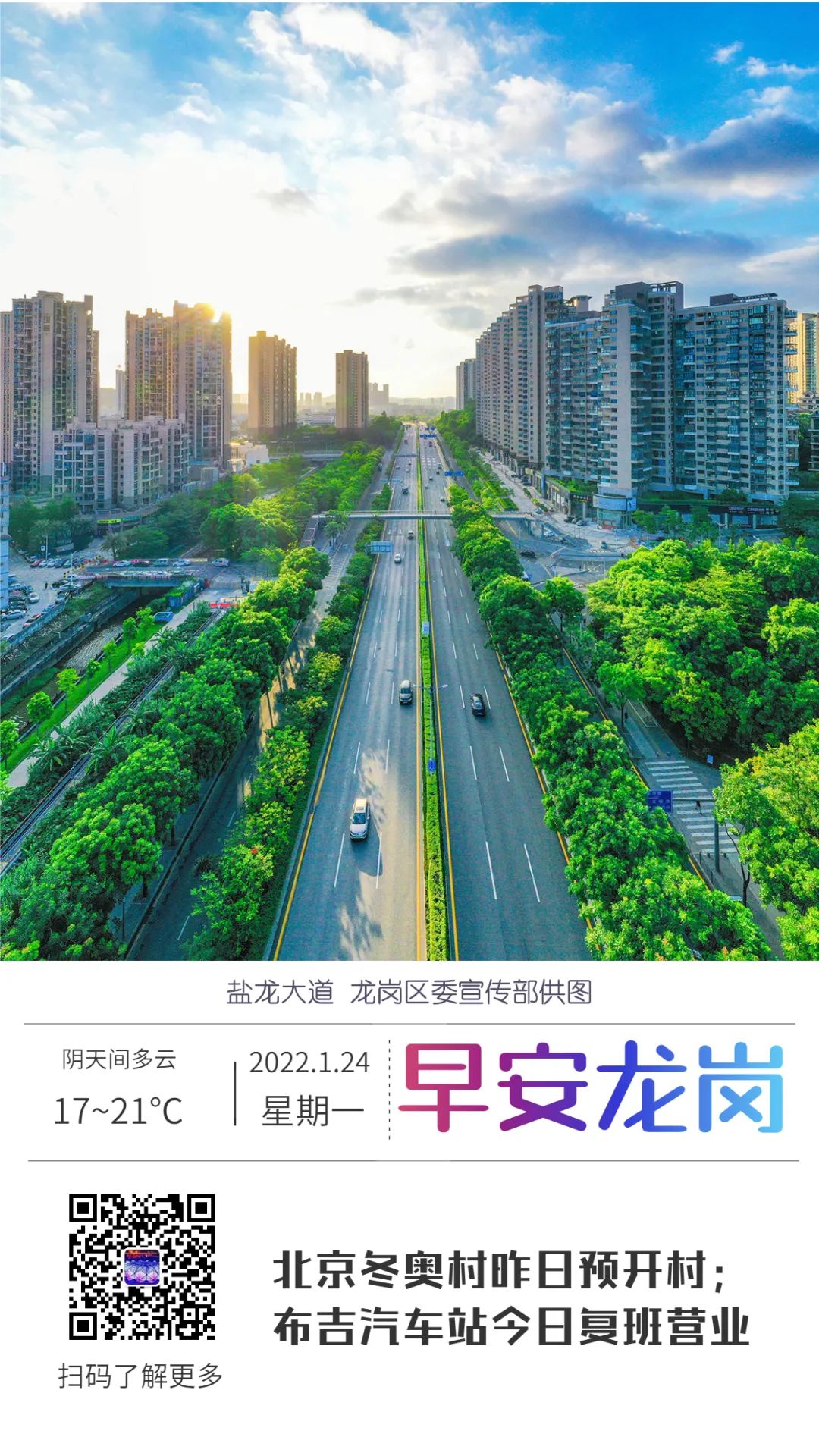 北京冬奥村昨日预开村；布吉汽车站今日复班营业｜早安，龙岗