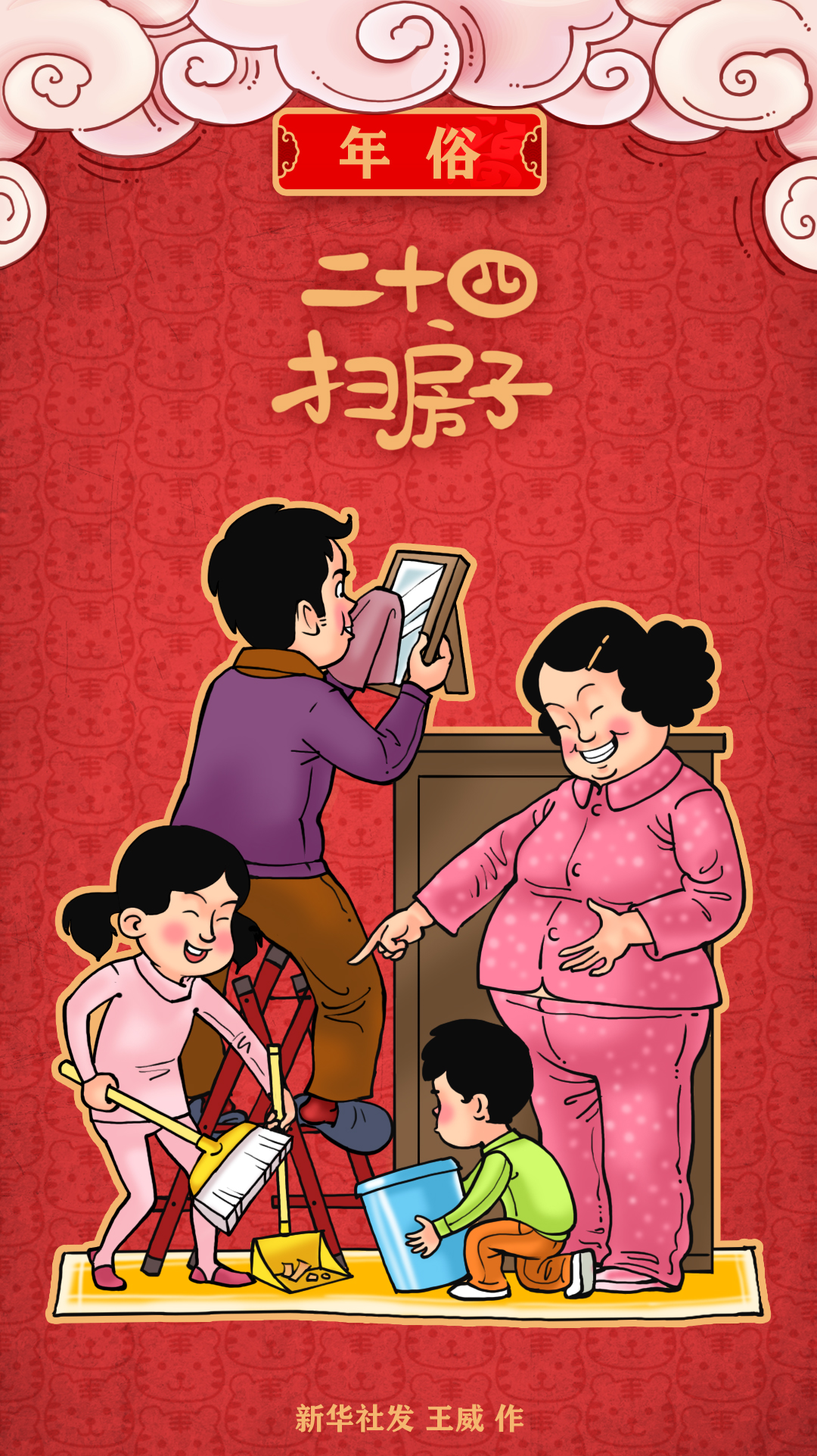 [春节·年俗]二十四 扫房子