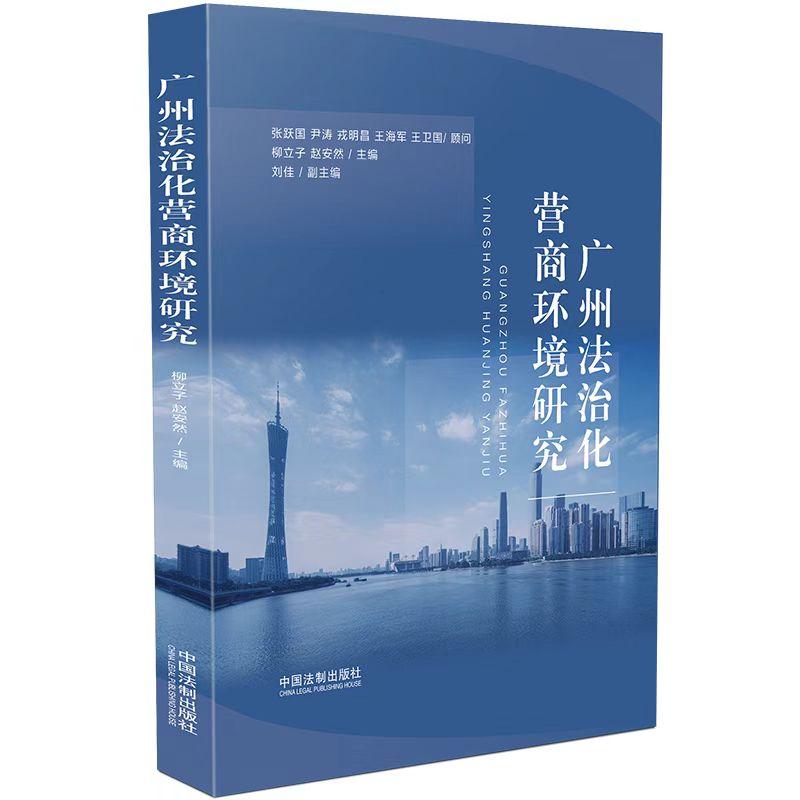 广州涉外律师助力法治化营商环境建设研究