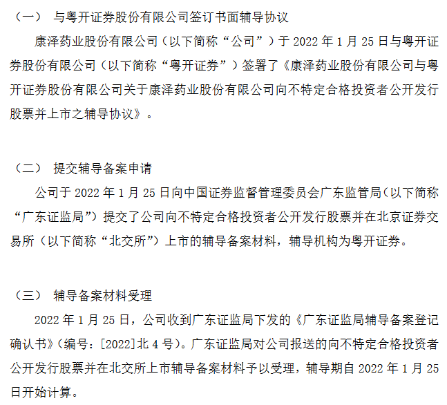 康泽药业进北交所上市辅导期：医药分销企业 2021年上半年营收10.44亿元
