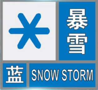 小中大雪的气象标志图片