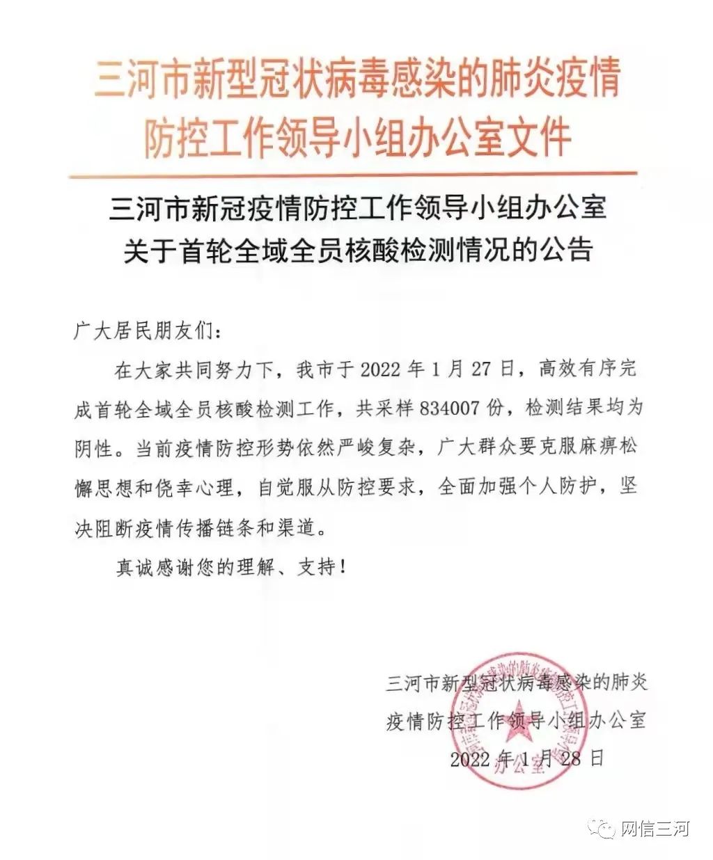 刚刚！廊坊三河最新情况公告｜有这种症状主动进行核酸检测！河北4地最新公告