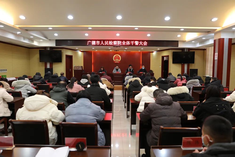 【广检动态】再警示、再强调！广德市人民检察院召开春节前全院干警大会