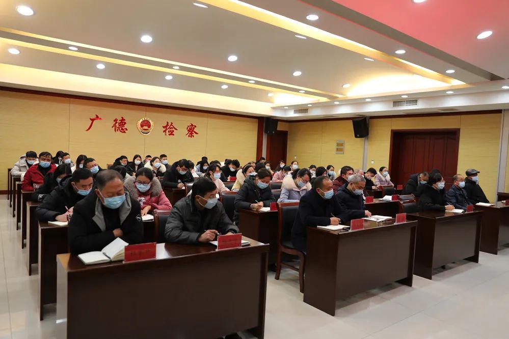 【广检动态】再警示、再强调！广德市人民检察院召开春节前全院干警大会