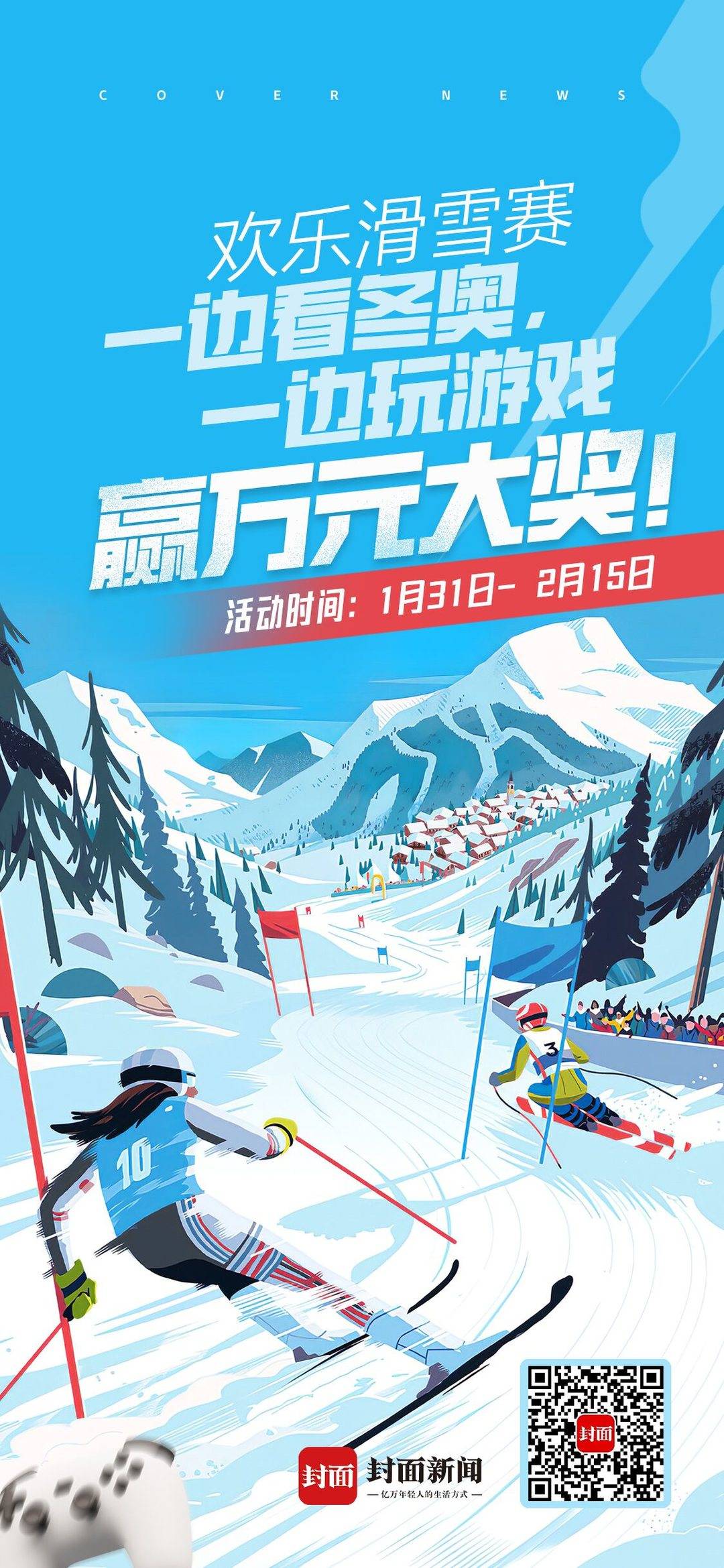 一起前进，分享万元大奖！冬季奥运会的迷你游戏“快乐滑雪”今天开幕
