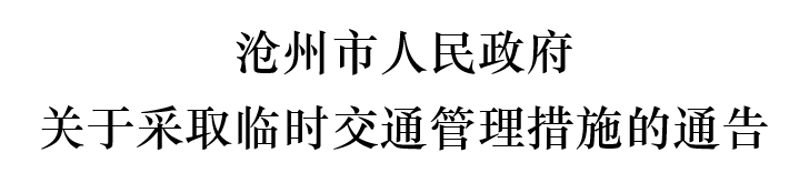通告！河北13市采取临时交通管理措施