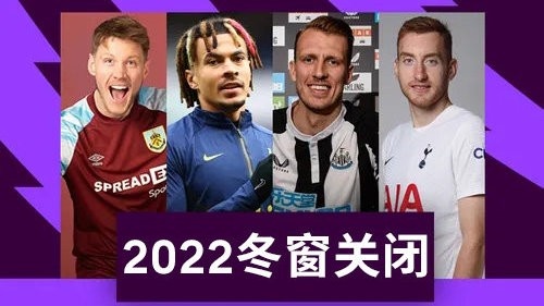 英超转会新闻(盘点 | 2021/22赛季英超冬窗转会名单)