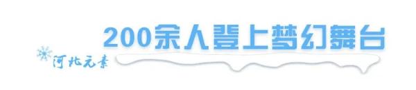 2022世界杯怎么去水印(值得我们“狠狠”骄傲！北京冬奥会开幕式“河北元素”全版珍藏→)