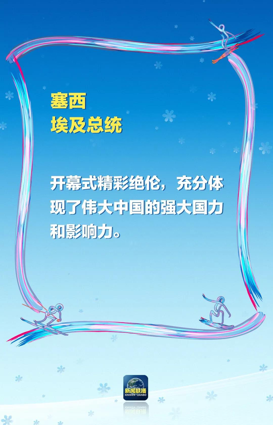 世界杯法国开幕式(“非常盛大精彩”“精彩绝伦”！冬奥会开幕式，惊艳了各国)