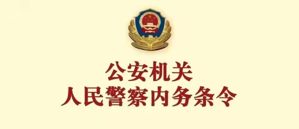 【条令天天学 】《公安机关人民警察内务条令》第六章 日常制度