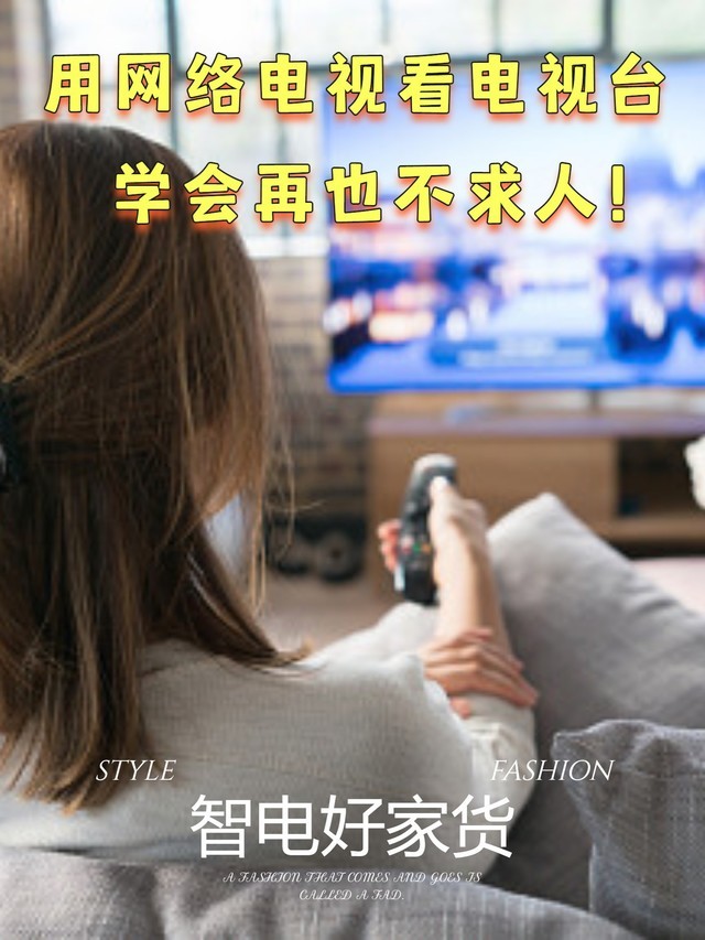 學會不求人！網絡電視怎么看電視臺干貨奉上