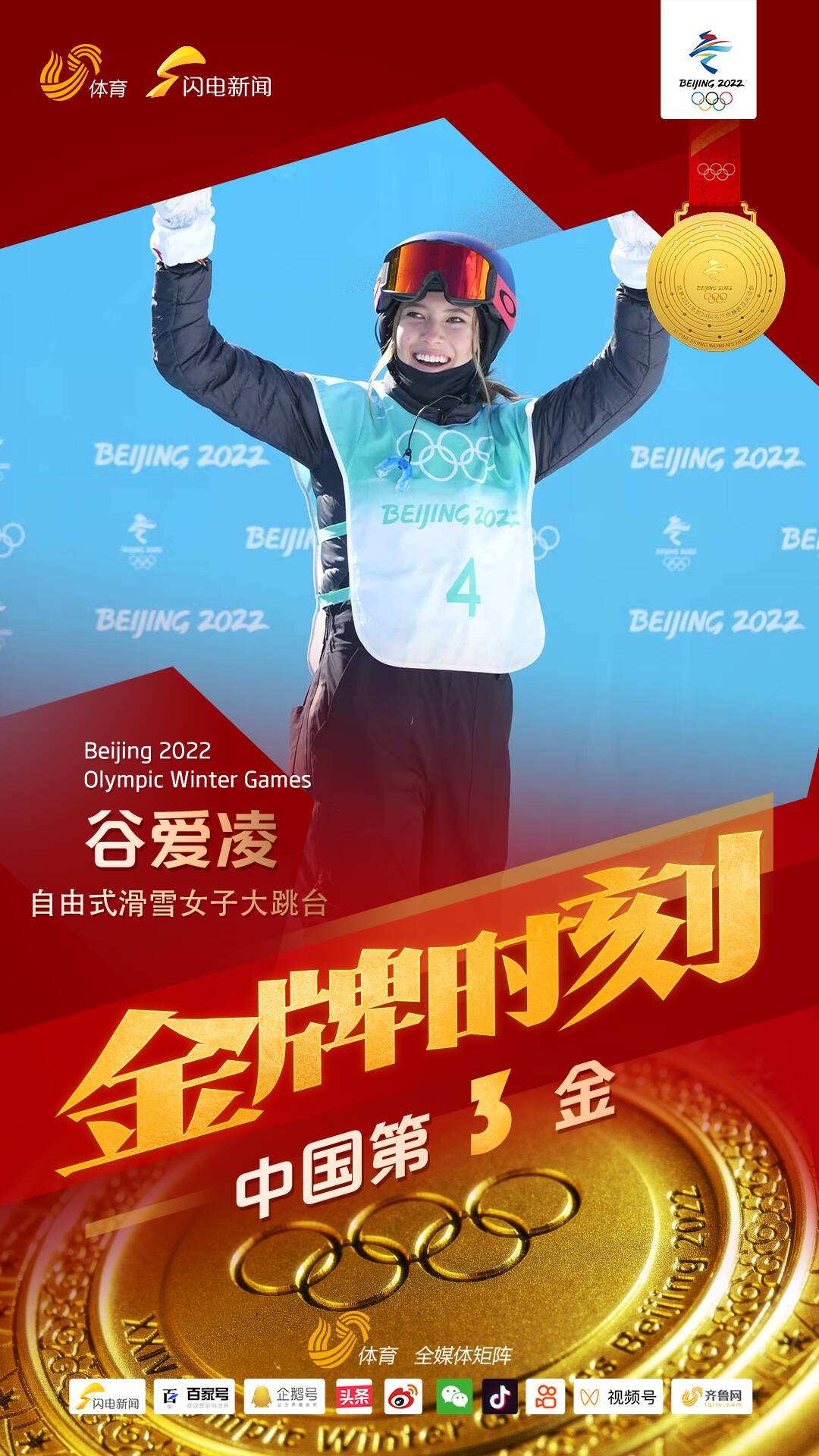 北京冬奥会奖牌榜：中国4金3银1铜暂列第七