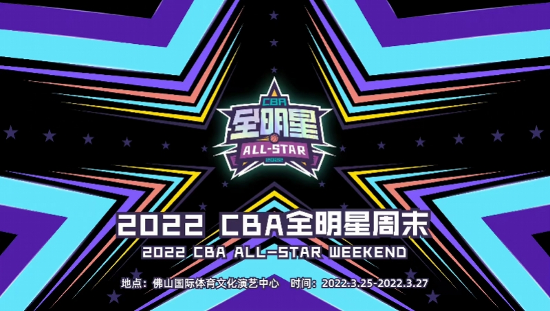 今年cba全明星在哪个主场(CBA全明星周末落户广东佛山，首发投票活动10日开启)