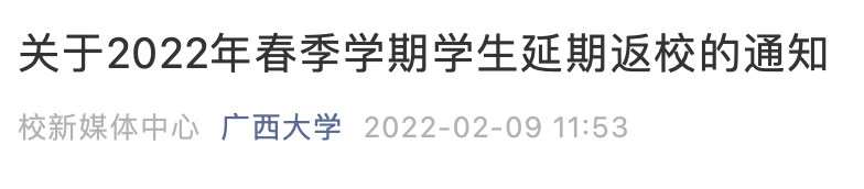 多地高校紧急通知：推迟返校！