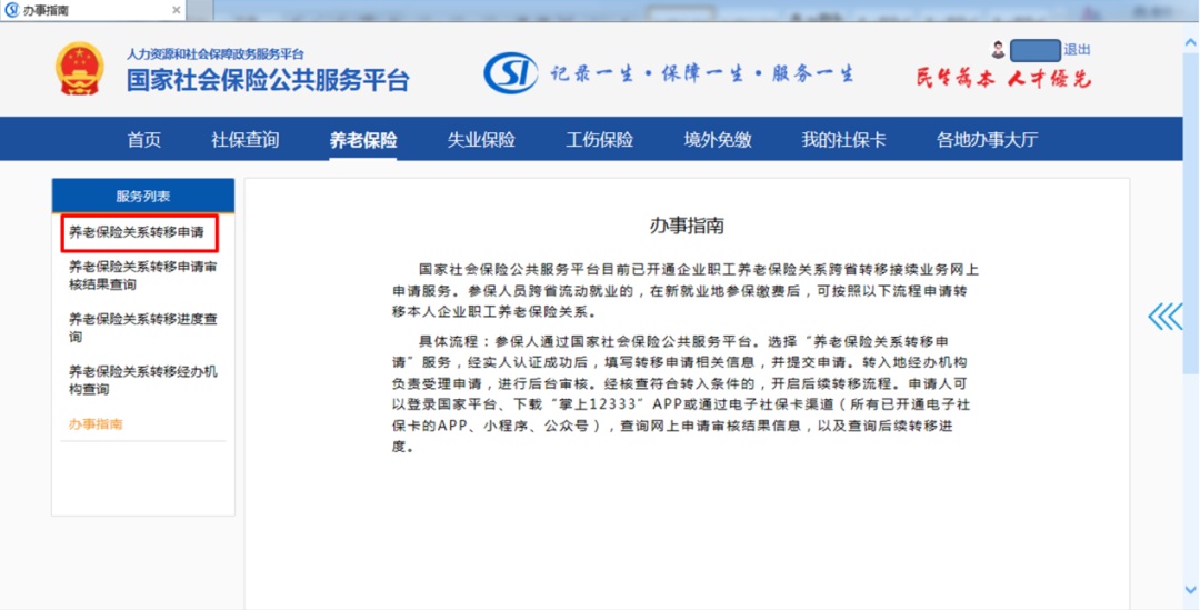 养老保险异地转移,养老保险异地转移网上办理