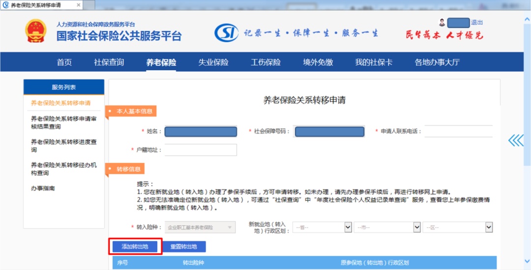 养老保险异地转移,养老保险异地转移网上办理