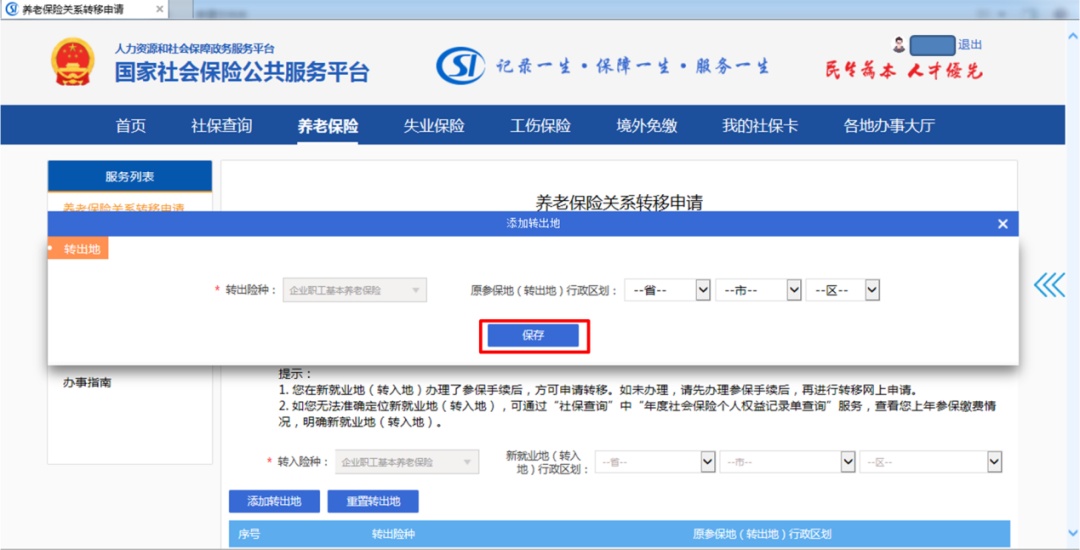 养老保险异地转移,养老保险异地转移网上办理