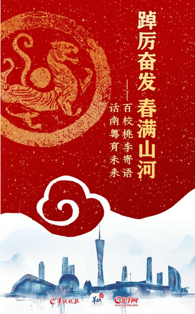 开学海报特刊 | 踔厉奋发春满山河——百校桃李寄语，话南粤育未来