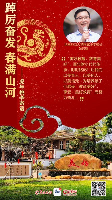 开学海报特刊 | 踔厉奋发春满山河——百校桃李寄语，话南粤育未来