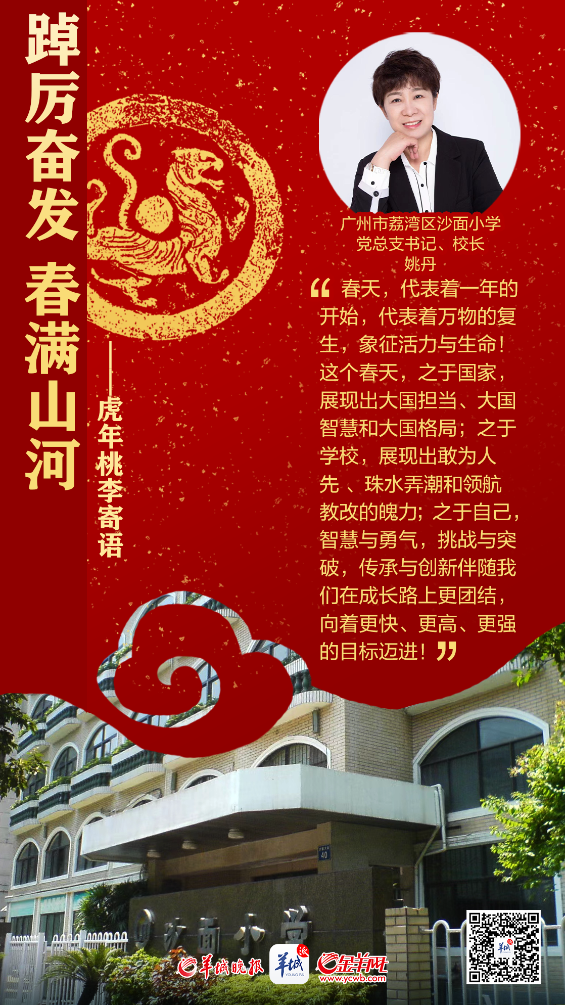 开学海报特刊 | 踔厉奋发春满山河——百校桃李寄语，话南粤育未来