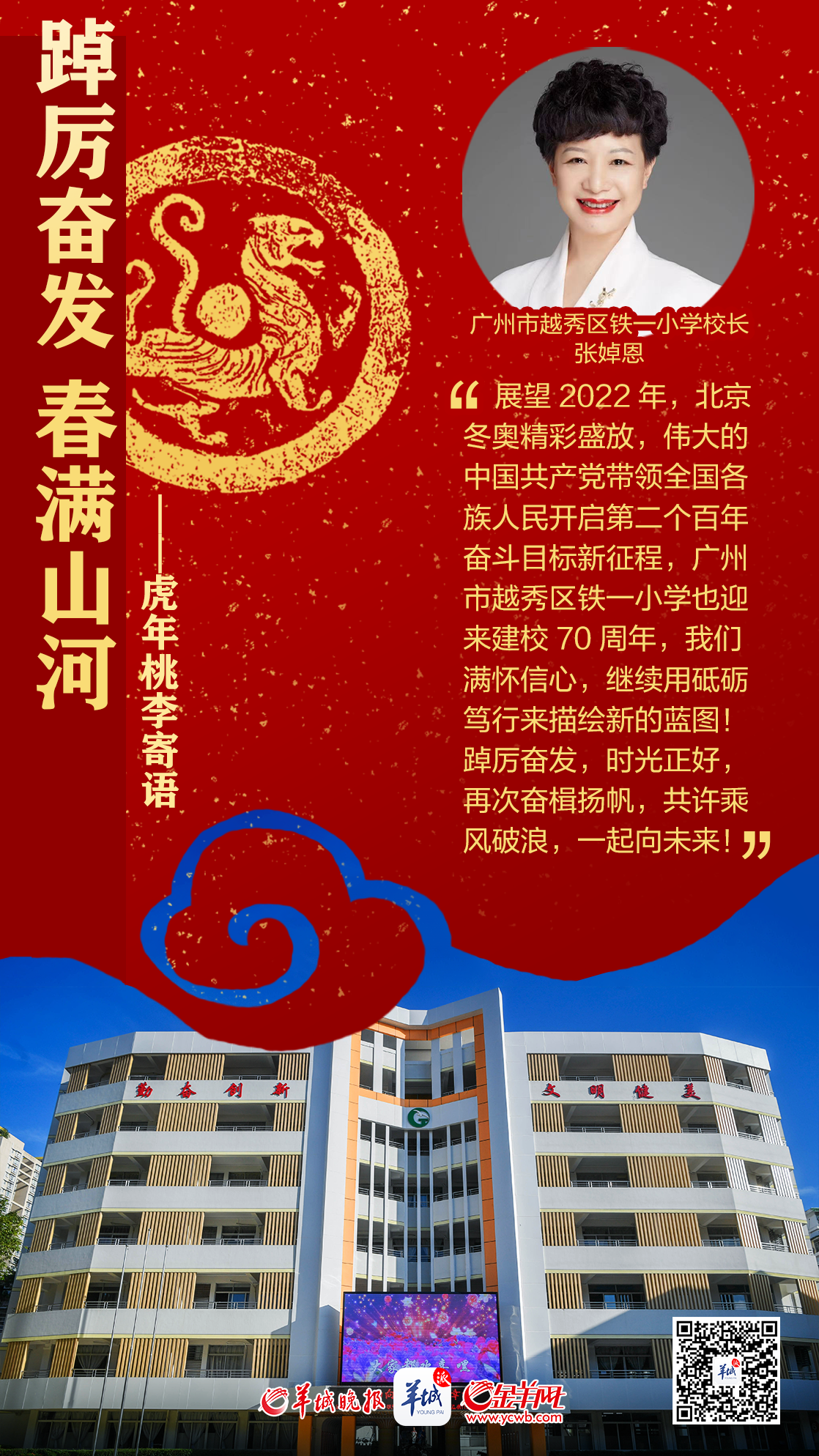 开学海报特刊 | 踔厉奋发春满山河——百校桃李寄语，话南粤育未来