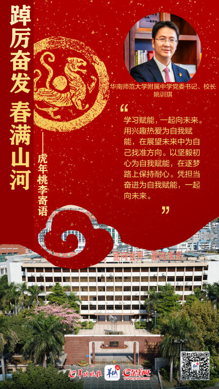 开学海报特刊 | 踔厉奋发春满山河——百校桃李寄语，话南粤育未来