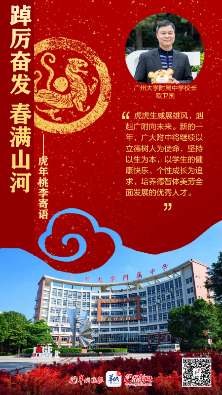 开学海报特刊 | 踔厉奋发春满山河——百校桃李寄语，话南粤育未来