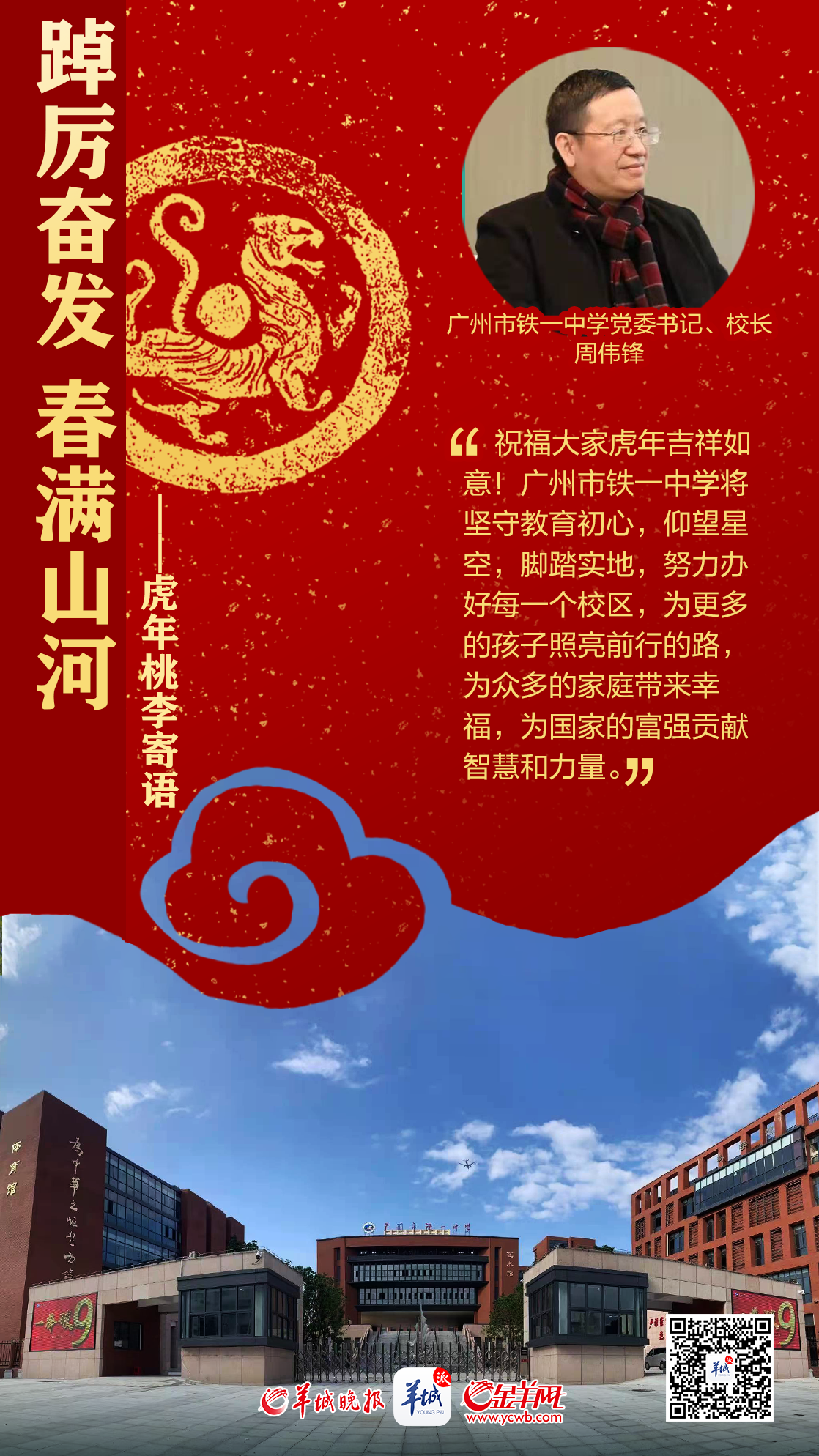 开学海报特刊 | 踔厉奋发春满山河——百校桃李寄语，话南粤育未来