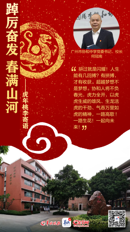 开学海报特刊 | 踔厉奋发春满山河——百校桃李寄语，话南粤育未来