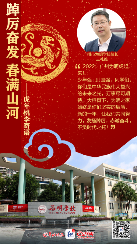 开学海报特刊 | 踔厉奋发春满山河——百校桃李寄语，话南粤育未来