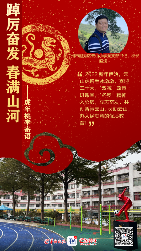 开学海报特刊 | 踔厉奋发春满山河——百校桃李寄语，话南粤育未来