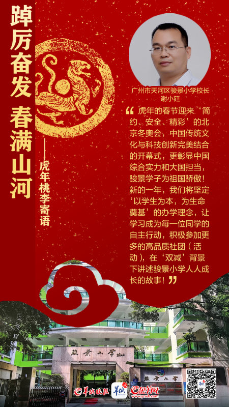 开学海报特刊 | 踔厉奋发春满山河——百校桃李寄语，话南粤育未来