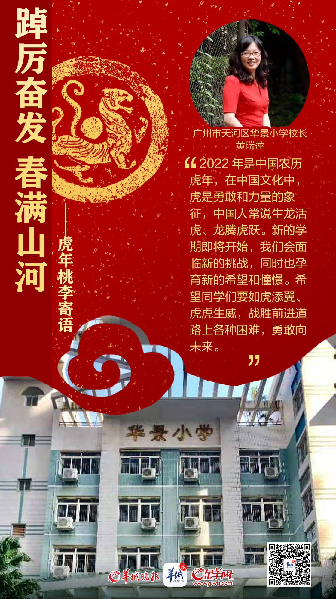 开学海报特刊 | 踔厉奋发春满山河——百校桃李寄语，话南粤育未来