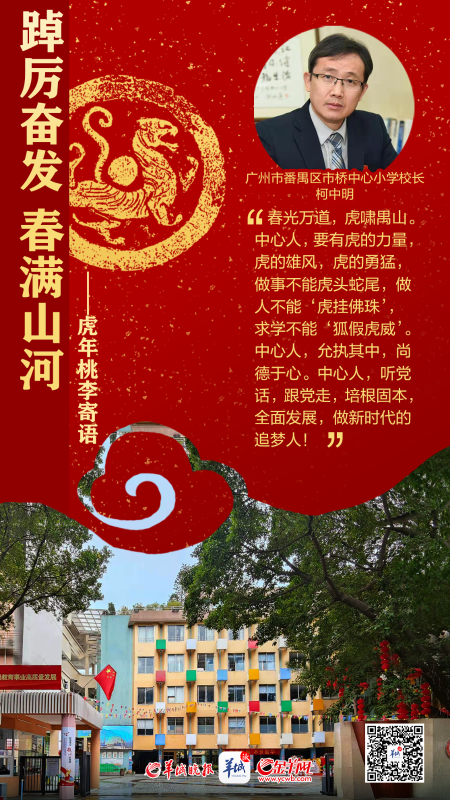 开学海报特刊 | 踔厉奋发春满山河——百校桃李寄语，话南粤育未来