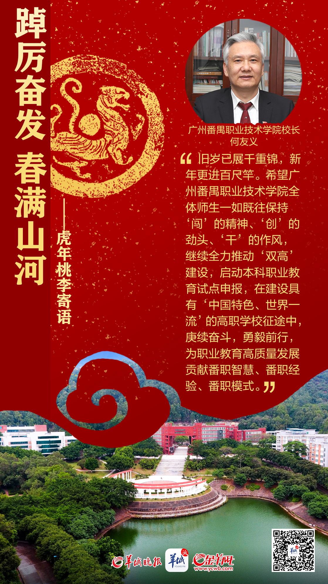 开学海报特刊 | 踔厉奋发春满山河——百校桃李寄语，话南粤育未来