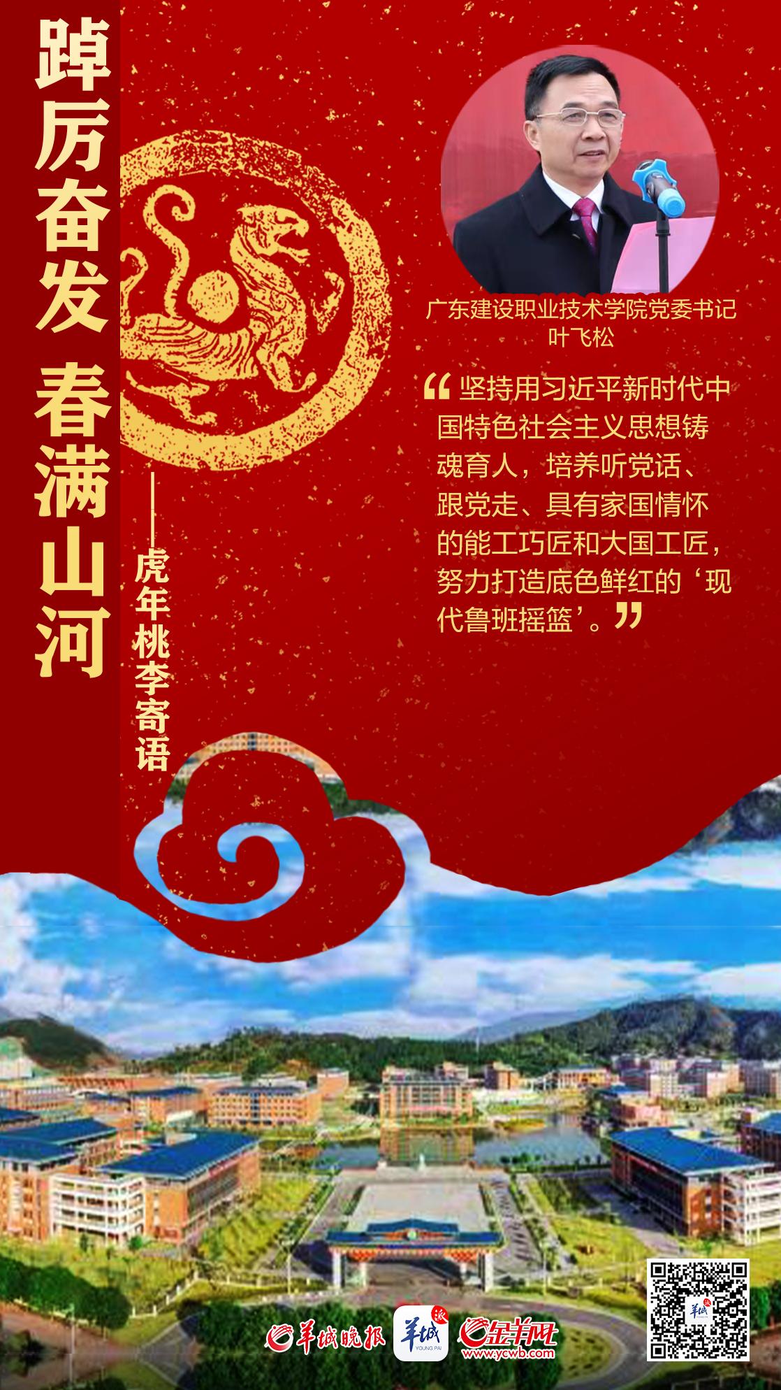 开学海报特刊 | 踔厉奋发春满山河——百校桃李寄语，话南粤育未来