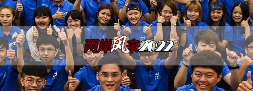 「两岸风来2022」大陆高校对台招生新进展：这些变化，台生要关注